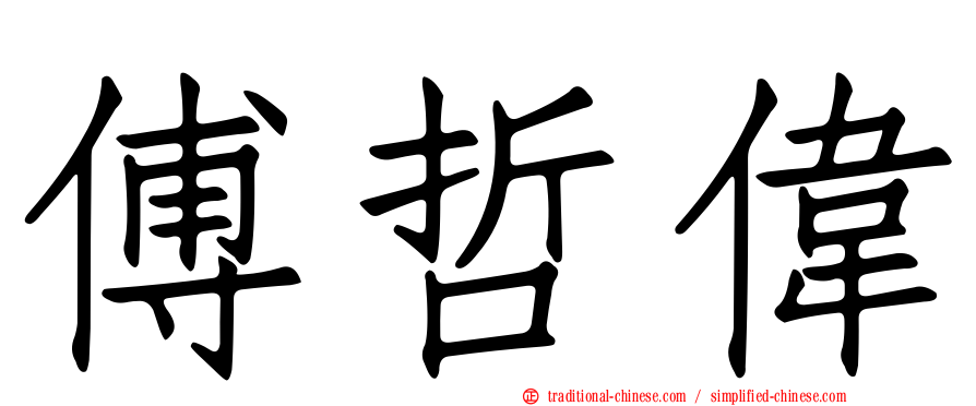 傅哲偉