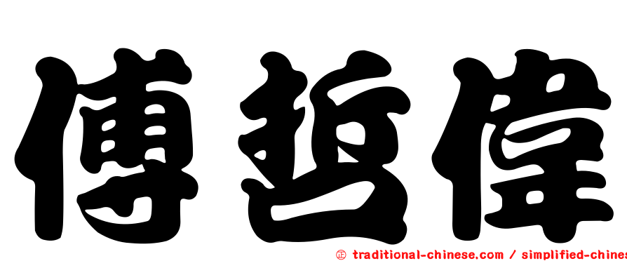 傅哲偉