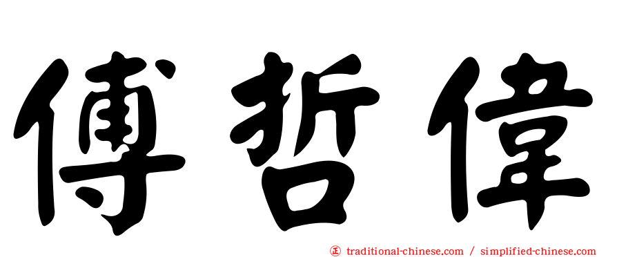 傅哲偉