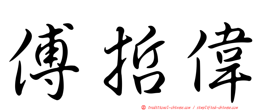 傅哲偉