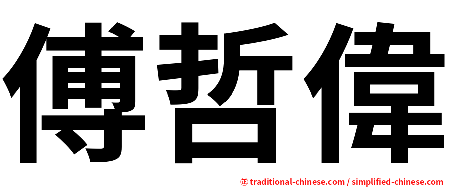 傅哲偉