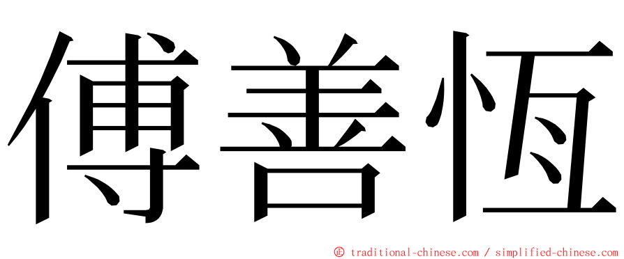 傅善恆 ming font