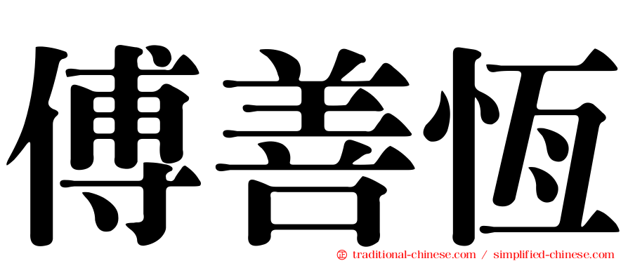 傅善恆