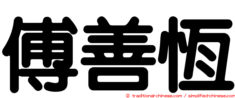 傅善恆