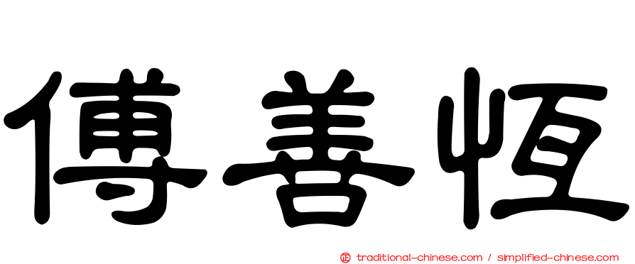 傅善恆
