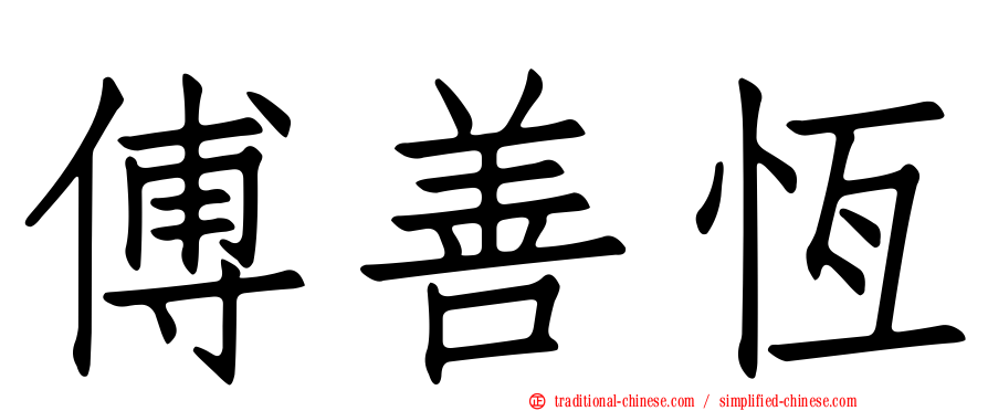 傅善恆