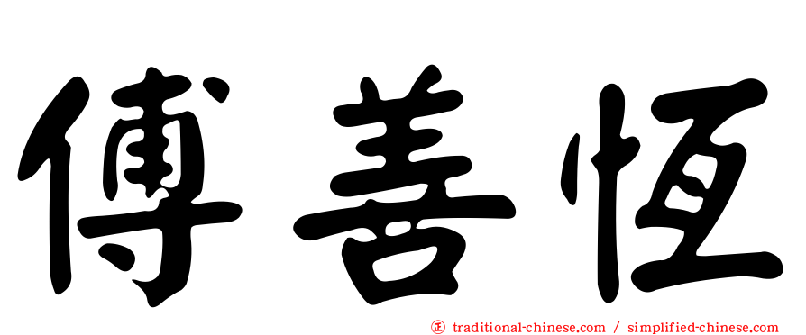 傅善恆
