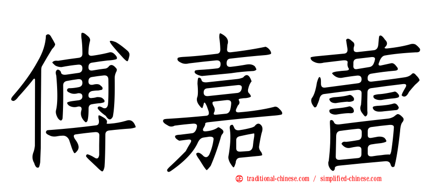 傅嘉蕾