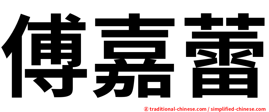 傅嘉蕾