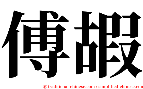 傅嘏 serif font