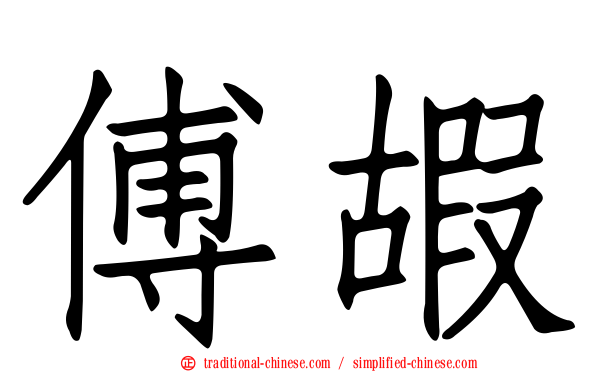 傅嘏