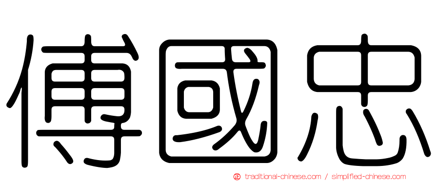 傅國忠
