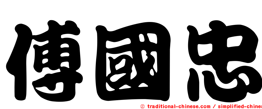 傅國忠