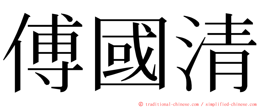 傅國清 ming font