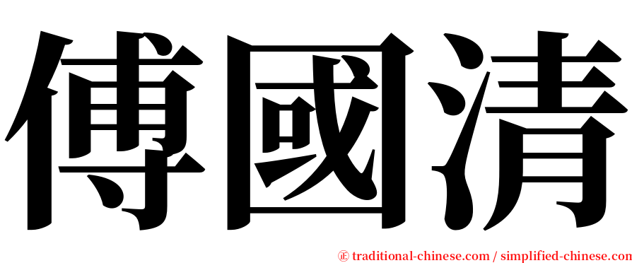 傅國清 serif font