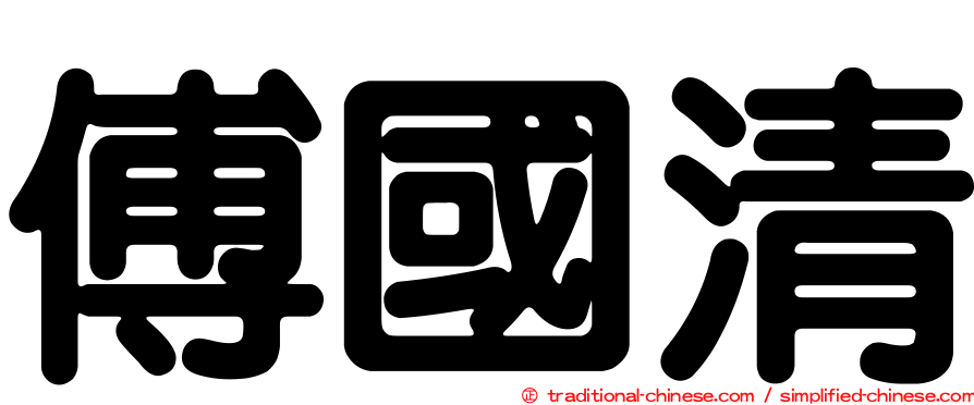 傅國清