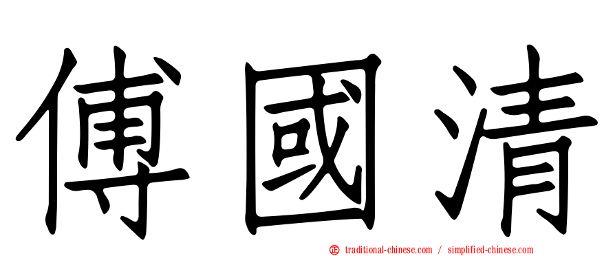 傅國清