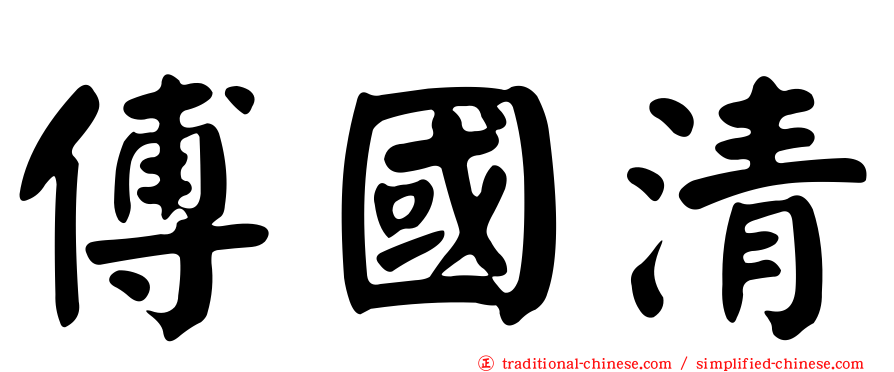 傅國清
