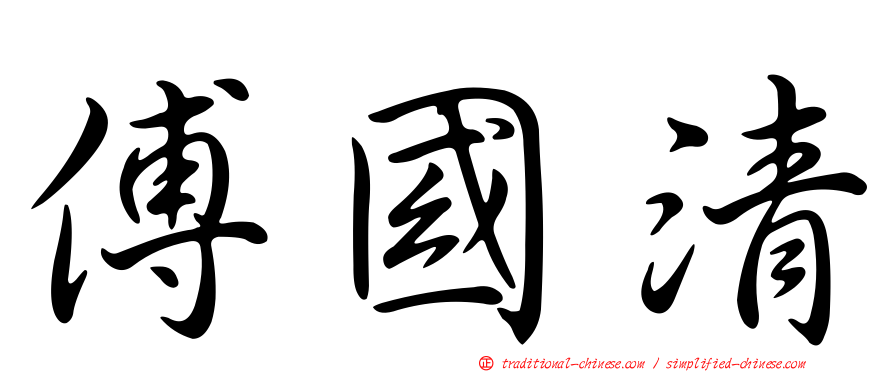 傅國清