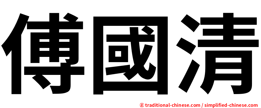 傅國清