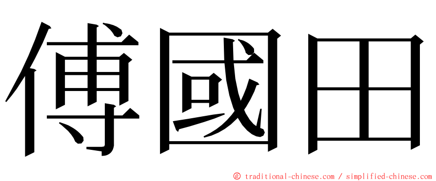 傅國田 ming font