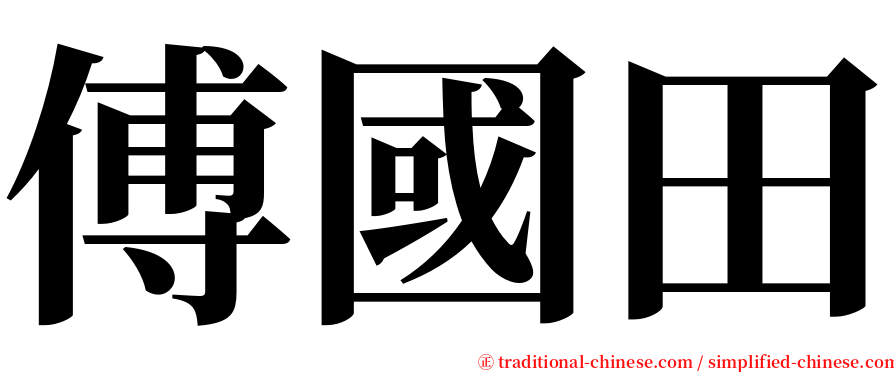 傅國田 serif font