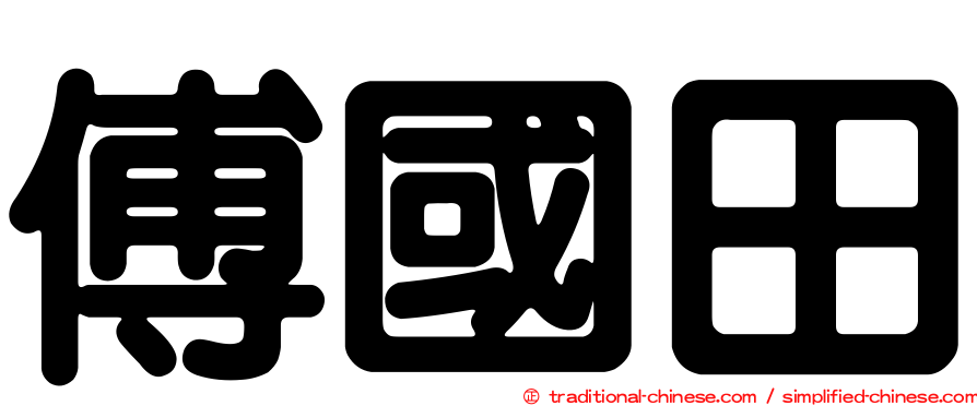 傅國田