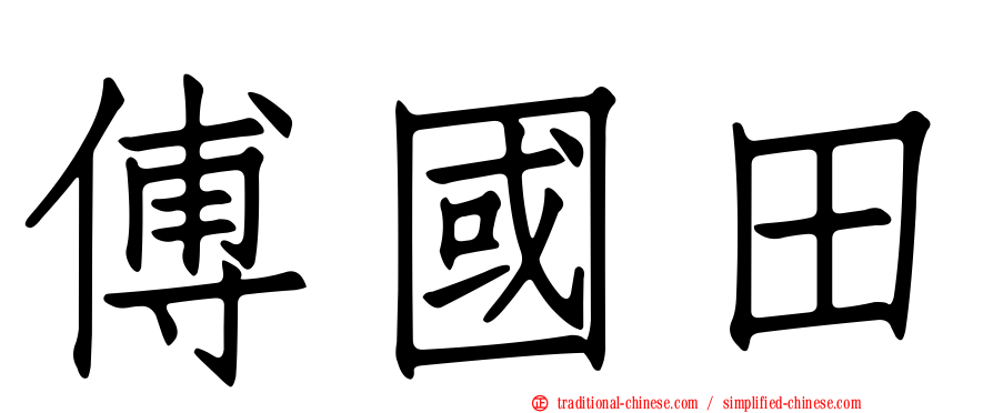 傅國田