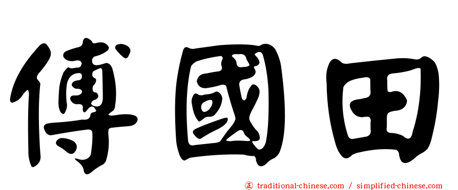 傅國田