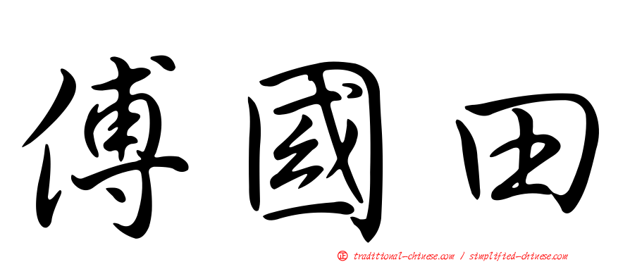 傅國田