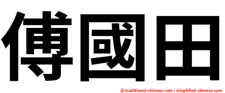 傅國田