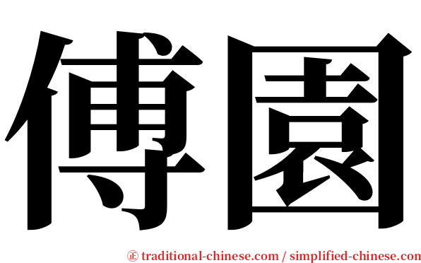 傅園 serif font