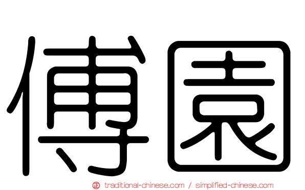 傅園
