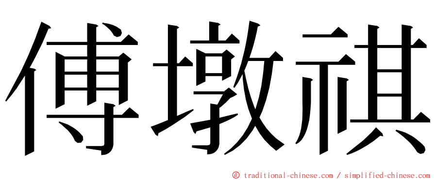 傅墩祺 ming font