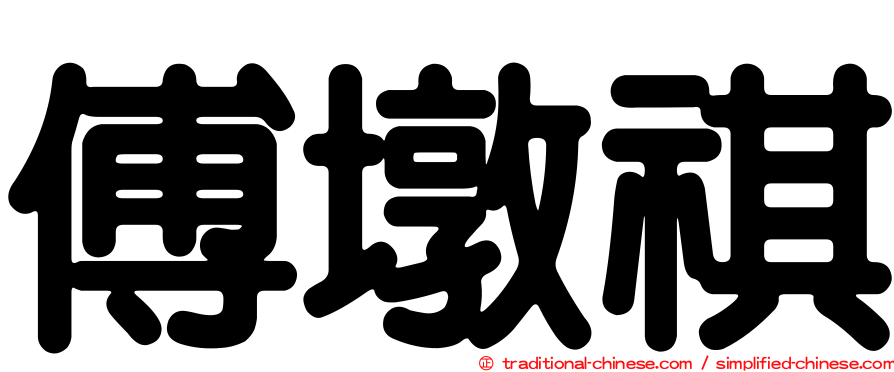 傅墩祺