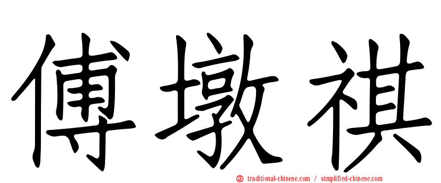 傅墩祺