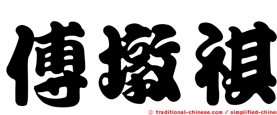 傅墩祺