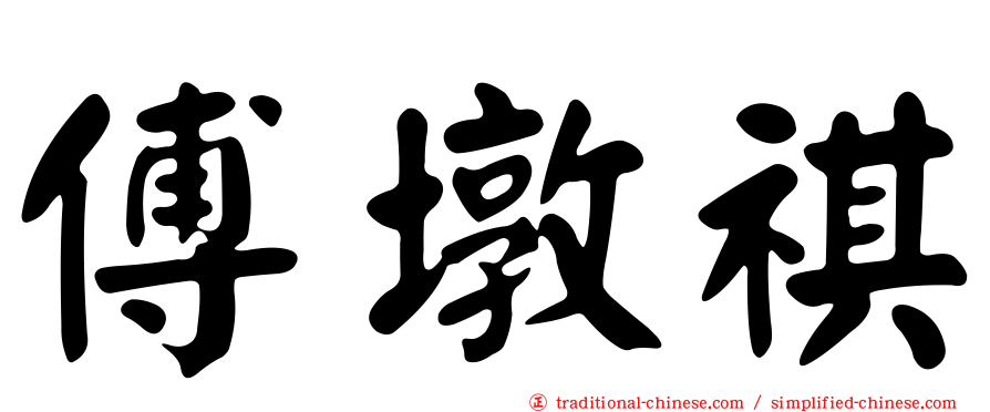 傅墩祺