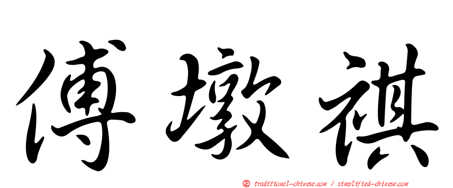 傅墩祺