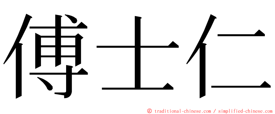 傅士仁 ming font