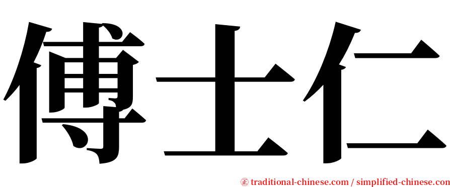 傅士仁 serif font