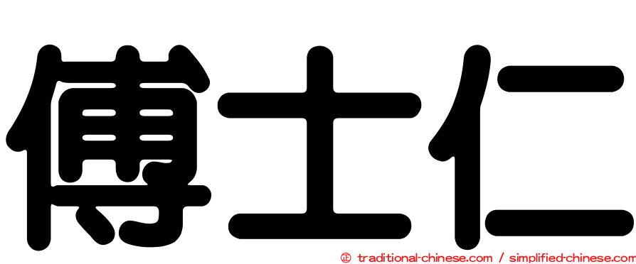傅士仁