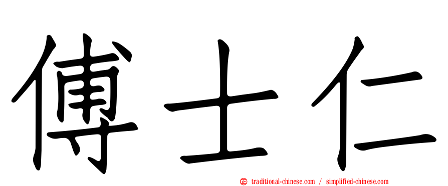 傅士仁