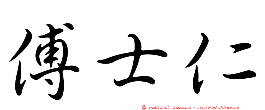 傅士仁
