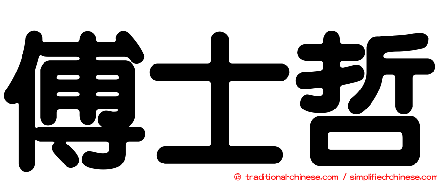 傅士哲