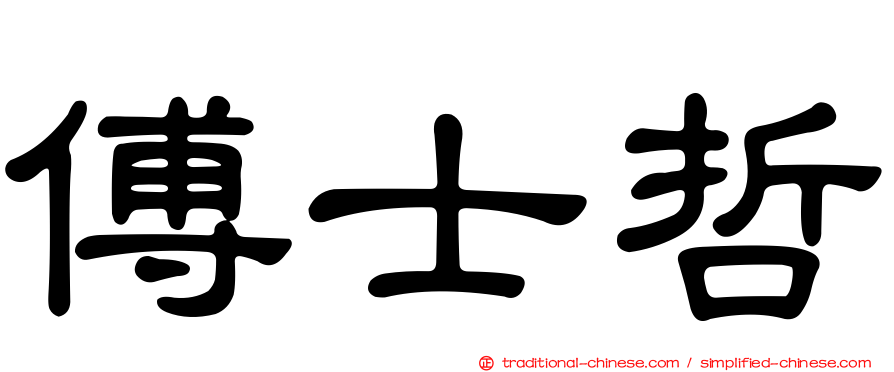 傅士哲