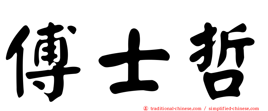傅士哲
