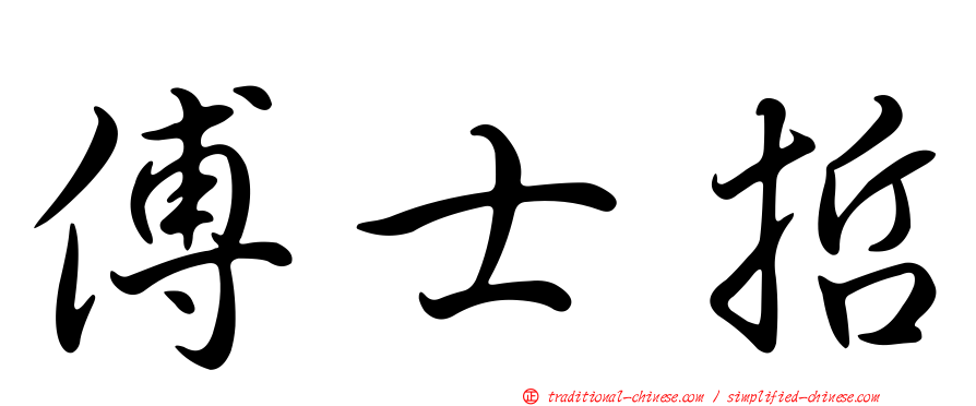 傅士哲
