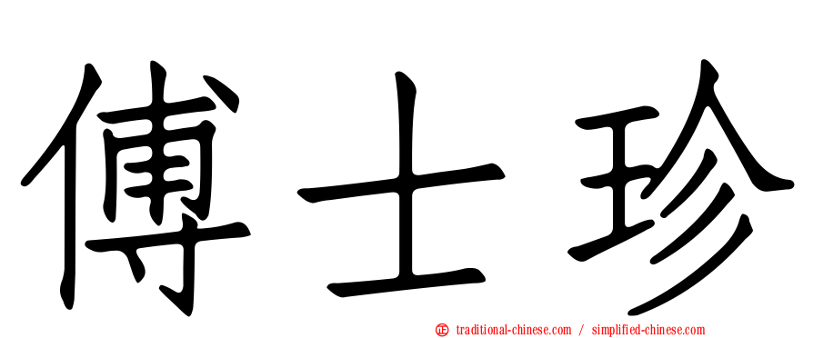 傅士珍