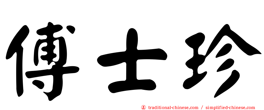 傅士珍